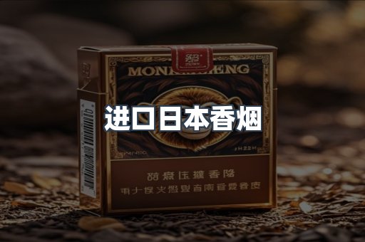 进口日本香烟