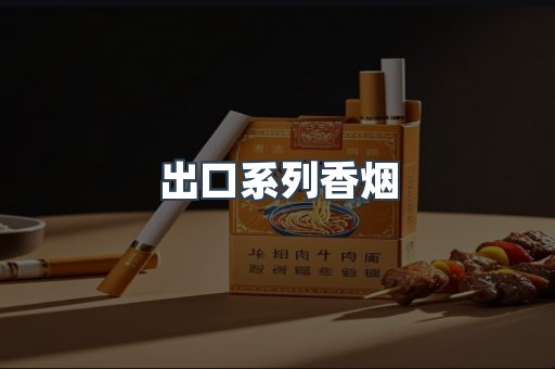 出口系列香烟